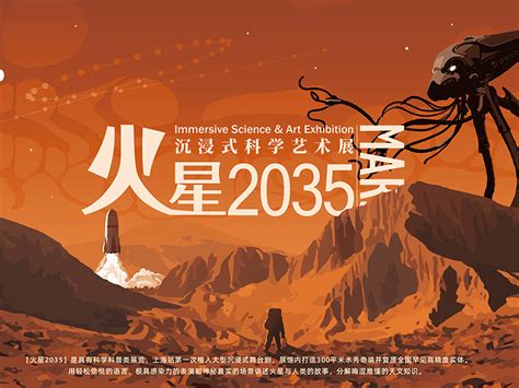 火星2035沉浸式科学艺术展视觉设计_AEND-站酷ZCOOL