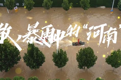 致敬，暴雨中的“河南”英雄_凤凰网视频_凤凰网