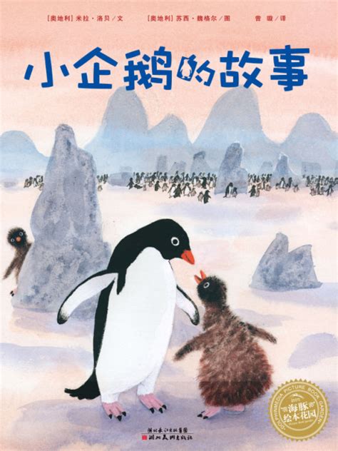 绘本推荐：《小企鹅的故事》_儿童读物_幼教网