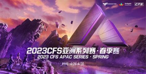 火线报道：2023CFS亚洲系列赛赛程公布，首个比赛日AG迎来一日双赛！ -穿越火线-CF-官方网站-腾讯游戏-三亿鼠标的枪战梦想