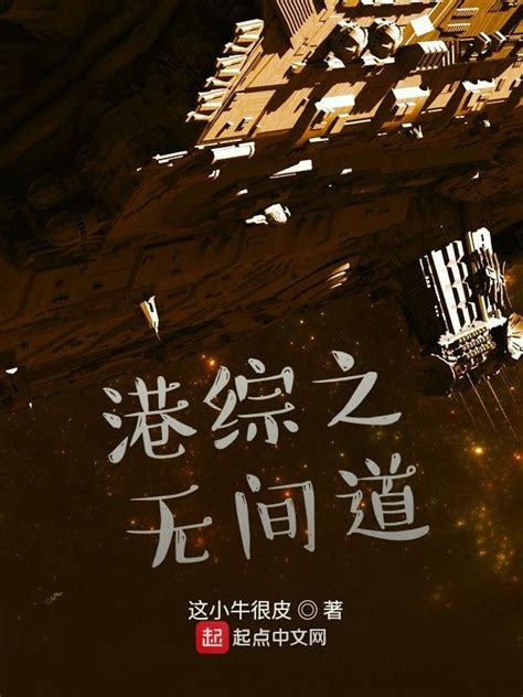 《港综之无间道》小说在线阅读-起点中文网