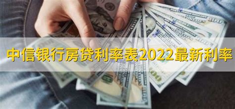 中信银行房贷利率表2022最新利率 - 财梯网