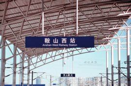 鞍山火车站到千山最早几点车-
