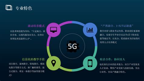 5G移动通信技术与应用