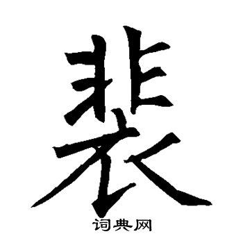 裴（汉语汉字） - 搜狗百科