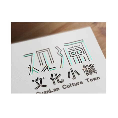 观澜文化小镇logo概念设计|平面|标志|Crayon吖松 - 原创作品 - 站酷 (ZCOOL)
