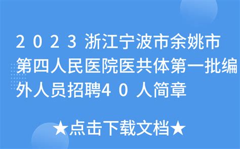 2023浙江宁波市余姚市第四人民医院医共体第一批编外人员招聘40人简章