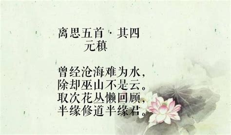 元稹最伤感的一首情诗，一开篇便惊艳了世人，令人感慨万千！
