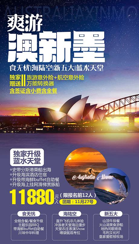 澳大利亚新西兰旅游海报PSD广告设计素材海报模板免费下载-享设计