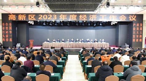 南阳高新区召开2023年度经济工作会议|高新区|南阳|项目建设_新浪新闻