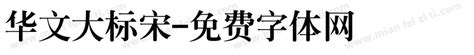 方正大标宋简体免费字体下载 - 中文字体免费下载尽在字体家