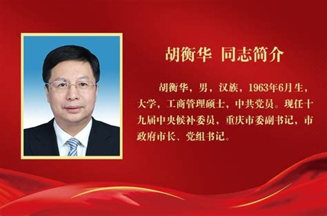 胡衡华当选为重庆市长_新闻频道_中华网