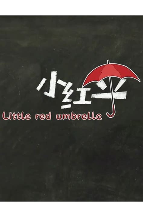 iABC - 《小红伞》