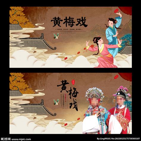 中国戏曲黄梅戏海报设计图片下载_psd格式素材_熊猫办公