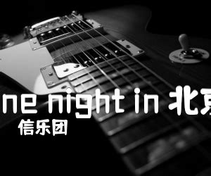 onenight北京信乐团，会精回顾-楚玉音乐百科