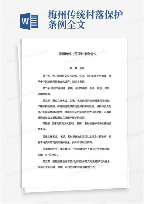 梅州传统村落保护条例全文Word模板下载_编号lazzrpyp_熊猫办公
