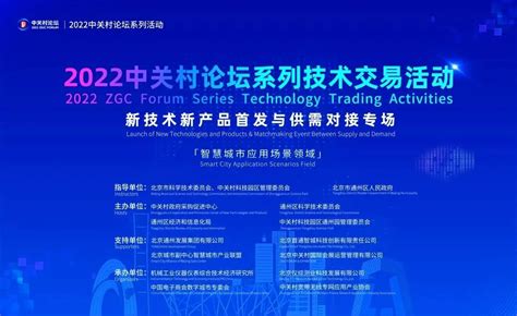 北科院在2023中关村论坛上做了这些事情-近期要闻-北京市科学技术研究院