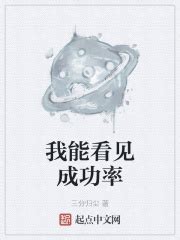 我能看见成功率(三分归尘)最新章节免费在线阅读-起点中文网官方正版