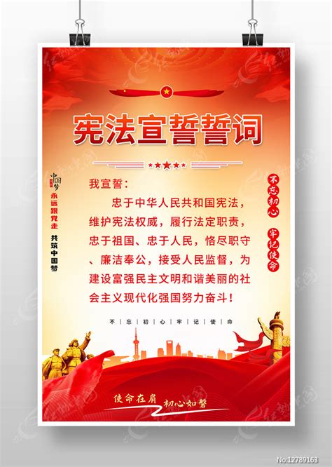 宪法宣誓誓词海报挂图图片下载_红动中国
