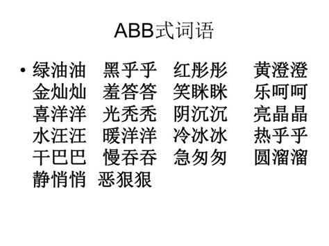 描写人物动作和神态的ABB式词语，表示人物神态ABB的词语...「一定记住」 - 综合百科 - 绿润百科