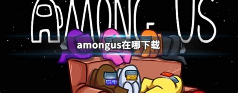 amongus手游电脑版下载_amongus电脑版下载