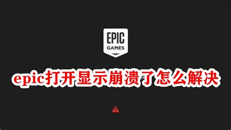 Epic打开显示崩溃了怎么办？EPIC客户端崩溃的解决方法-纯净之家