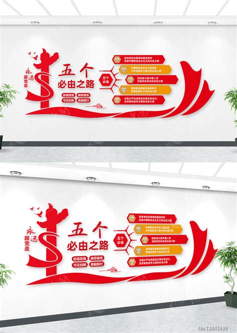 五个必由之路文化墙党建文化墙图片下载_红动中国
