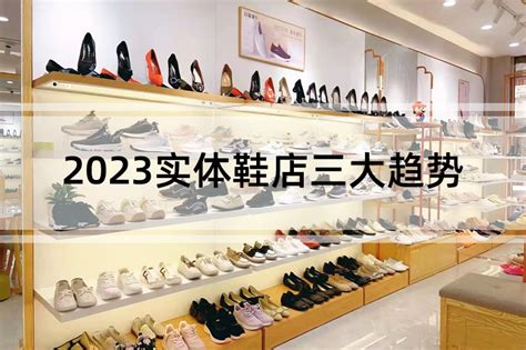 行业分析：2023实体鞋店三大趋势_福连升(福联升)