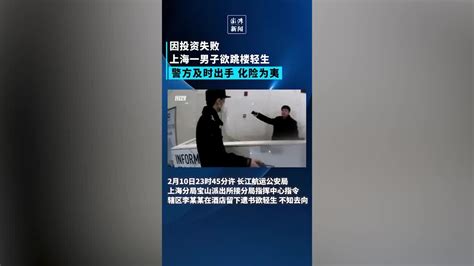 上海一男子因投资失败欲跳楼轻生，警方成功将其救助_凤凰网视频_凤凰网