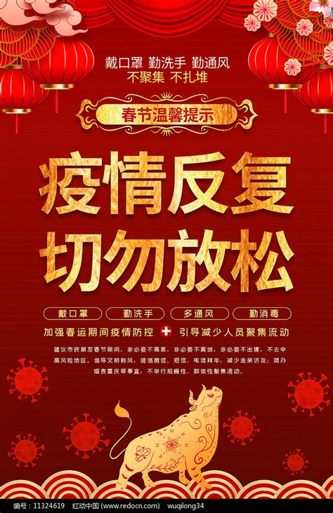 2021春节放假冬季疫情防控宣传海报图片下载_红动中国