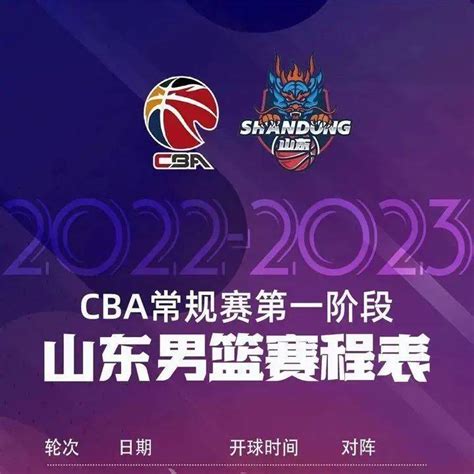 CBA新赛季第一阶段赛程公布，揭幕战山东男篮对深圳_比赛_广厦_广东