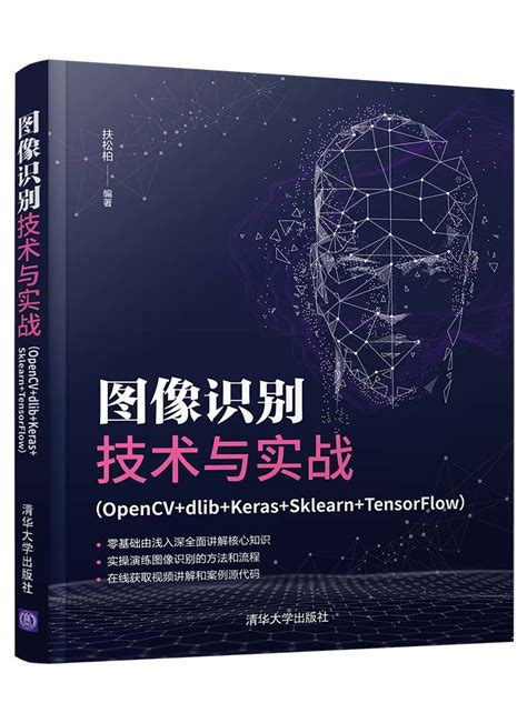 清华大学出版社-图书详情-《图像识别技术与实战（OpenCV+dlib+Keras+Sklearn+TensorFlow）》