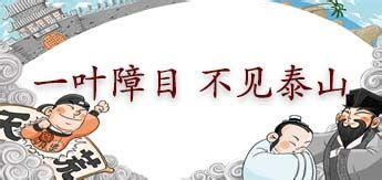 中国经典三国成语故事一叶障目PPT课件-PPT模板-心宜办公