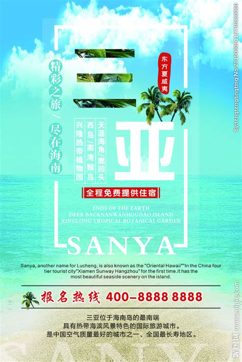 海南三亚旅游观光海报设计图__广告设计_广告设计_设计图库_昵图网nipic.com