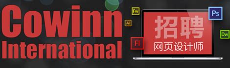 【菲律宾招聘】Cowinn International招聘网页设计师 - 优设网 - 学设计上优设