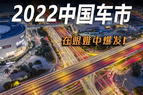 车市快播丨2022年中国车市虽难，这几个方面却迎来了大爆发！_凤凰网视频_凤凰网