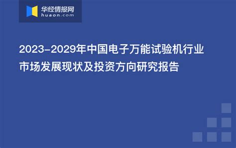 2023-2029年中国电子万能试验机行业市场发展现状及投资方向研究报告_专用设备频道-华经情报网