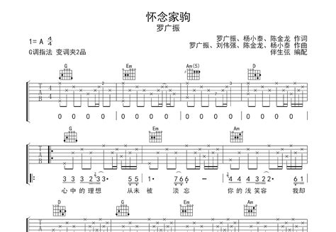 怀念家驹吉他谱_罗广振_G调弹唱65%单曲版 - 吉他世界