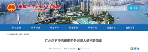 2022年重庆市江北区五里店街道招聘简章（报名时间12月20日至23日）