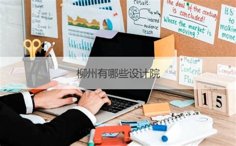 柳州电气设计师平均工资 柳州设计行业的优势【桂聘】