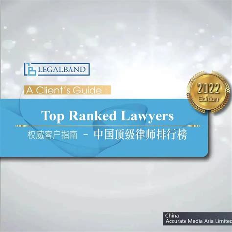 国浩荣登2021年度LEGALBAND中国顶级律所及律师排行榜- 国浩律师事务所