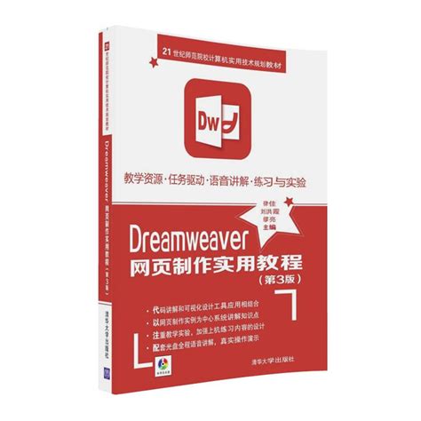 清华大学出版社-图书详情-《Dreamweaver网页制作实用教程（第3版）》