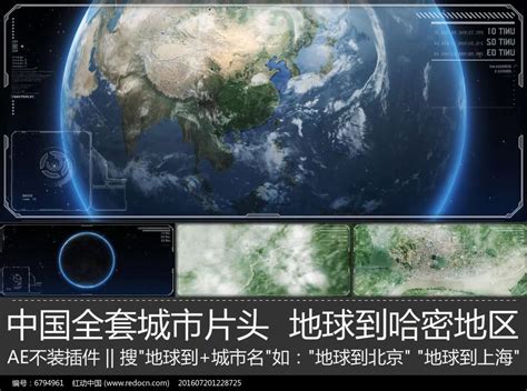 震撼大气哈密宣传片地球到哈密市ae模板图片_其它_编号6794961_红动中国