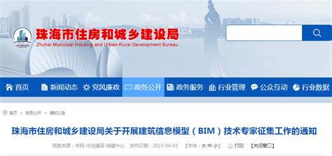 广东省珠海市住房和城乡建设局关于开展建筑信息模型（BIM）技术专家征集工作的通知 - 建识 - 造价通学社