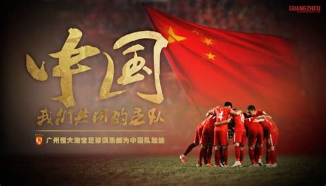 中国队加油！中超各俱乐部官方海报齐撑国足_虎扑中国足球新闻