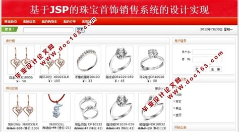基于JSP珠宝首饰在线销售网站系统的设计(SQLServer)|Javaweb|计算机