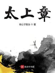 太上章(徐公子胜治)全本在线阅读-起点中文网官方正版