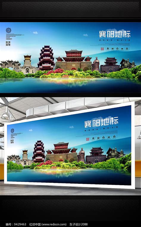 襄阳旅游地标宣传海报图片下载_红动中国