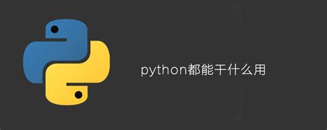 python能干嘛-python都能干什么用-CSDN博客