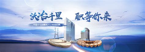 中国十七冶集团2021校园招聘